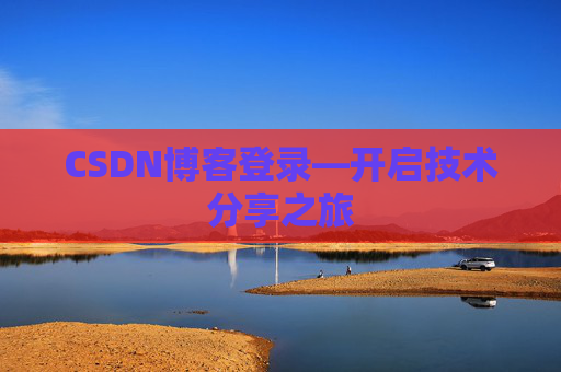 CSDN博客登录—开启技术分享之旅